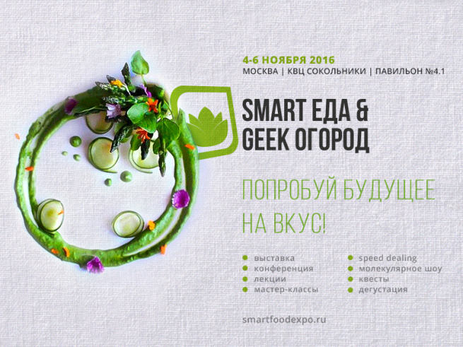 В Россию приходит инновационная еда: Smart Еда & Geek Огород 2016