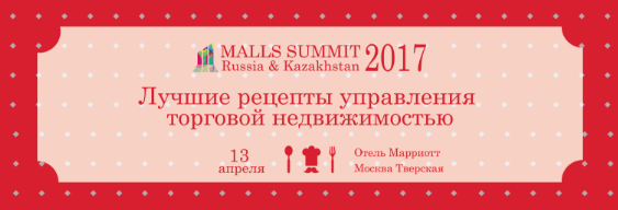 13 апреля пройдёт Malls Summit Russia & Kazakhstan