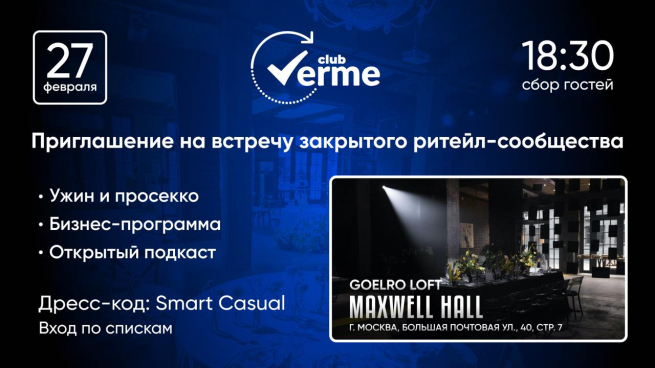 Эксклюзивное мероприятие для топ-менеджеров ритейла Эксклюзивное мероприятие для топ-менеджеров ритейла