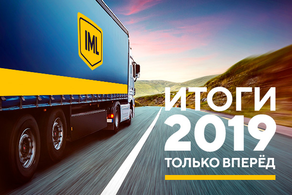 Итоги работы IML в 2019 году – только вперёд! Итоги работы IML в 2019 году – только вперёд!