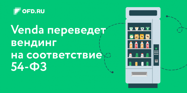 OFD.RU разработал для вендинга сервис по переходу на онлайн-кассы