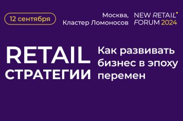 Retail Стратегии: Дискуссия о важнейших трендах, определяющих развитие рынка