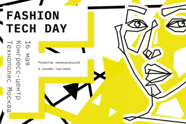 Fashion Tech Day 2019: тренды развития и основные точки роста российского Fashion рынка