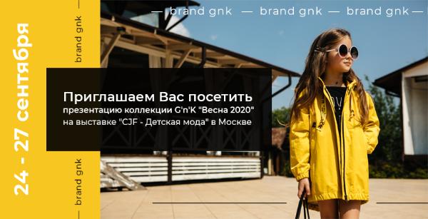 G’n’K презентует новую коллекцию «Весна 2020» на выставке «CJF-Детская мода»