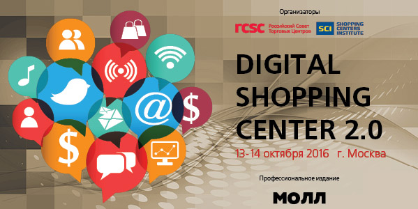 Конференция Digital Shopping Center 2.0 пройдет 13-14 октября