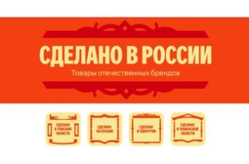 Яндекс Маркет запустил раздел «Сделано в России»