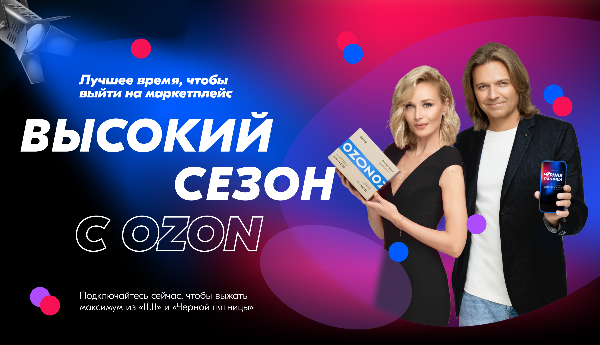 Ozon инвестирует в продажи предпринимателей на ноябрьских распродажах рекордные 2 млрд рублей