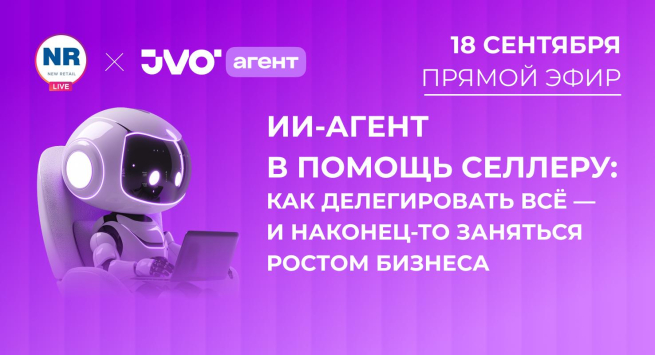 18 сентября на New Retail пройдет эфир на тему «ИИ-агент в помощь селлеру: как делегировать всё — и наконец-то заняться ростом бизнеса»