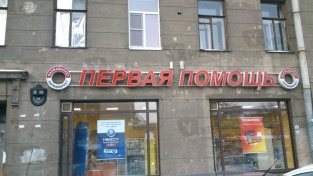 В Санкт-Петербурге открылась новая аптека «Первая Помощь»