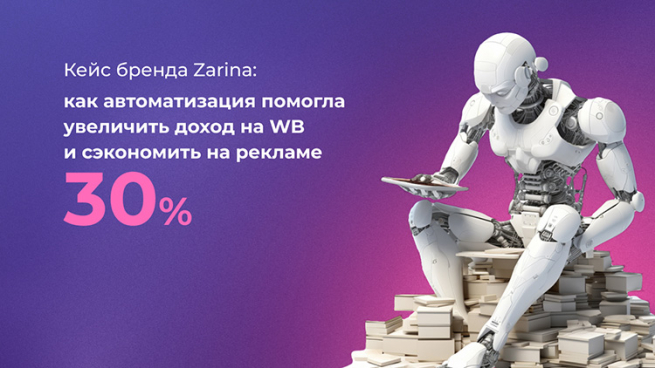 Кейс бренда Zarina: как автоматизация помогла увеличить доход на WB и сэкономить на рекламе 30% Кейс бренда Zarina: как автоматизация помогла увеличить доход на WB и сэкономить на рекламе 30%