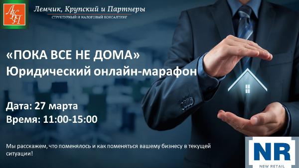 Компания «Лемчик, Крупский и Партнёры» проведёт юридический онлайн-марафон – встреча уже завтра