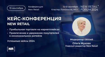 Кейс-конференция New Retail: самые успешные кейсы 2024 года 13 сентября на New Retail Forum