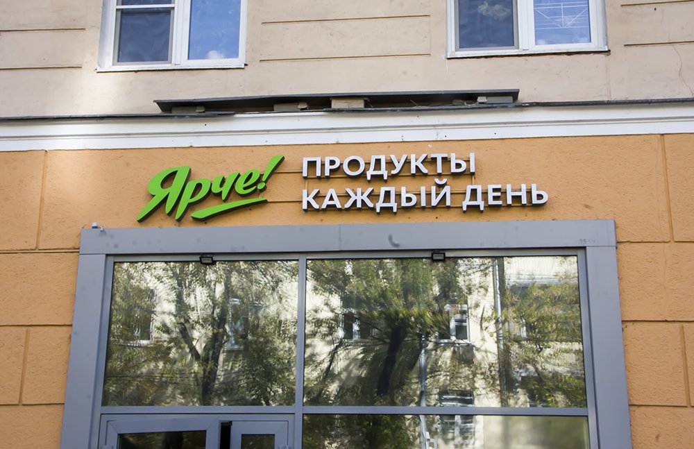 «Ярче!» закрывает интернет-магазин