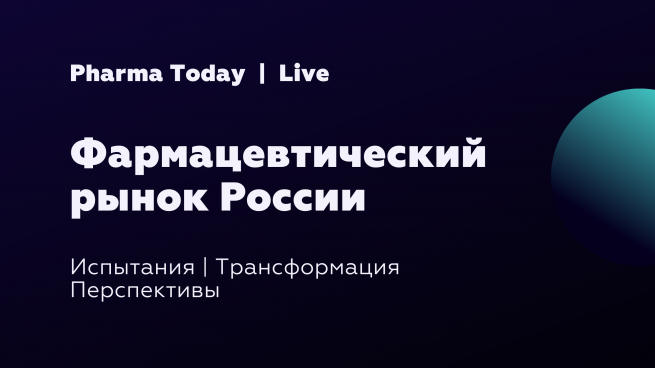 14 октября онлайн-мероприятие «Фармацевтический рынок России - испытания, трансформация и перспективы»
