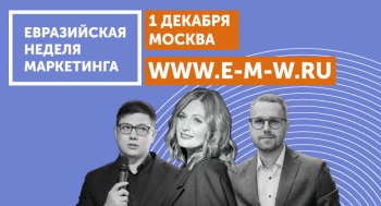 Будущее маркетинга в России. DIGITAL. SMM. PERFORMANCE на Евразийской Неделе Маркетинга 2023