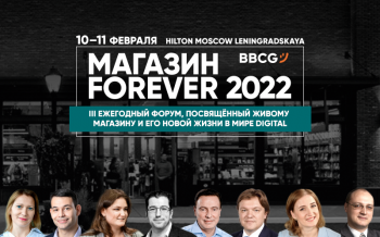 10 и 11 февраля в Москве состоится III Ежегодный форум «Магазин Forever 2022»