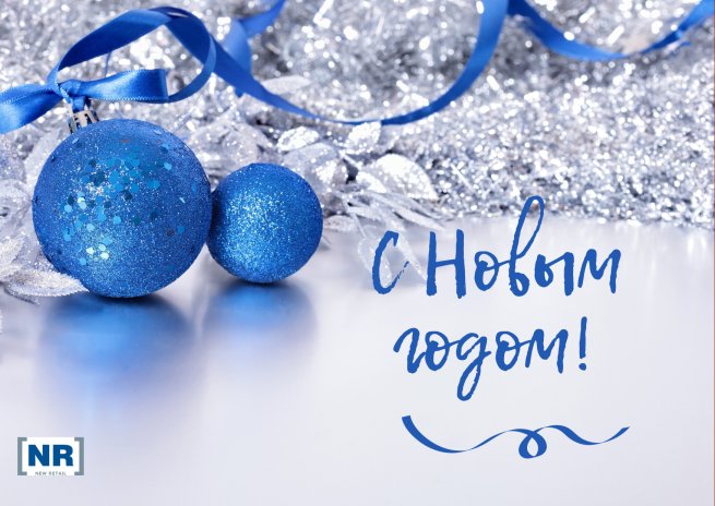 Поздравляем всех читателей New Retail c Новым годом и Рождеством! Поздравляем всех читателей New Retail c Новым годом и Рождеством!