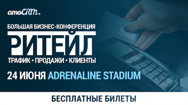 24 июня приглашаем на бизнес-конференцию - РИТЕЙЛ «Трафик. Продажи. Клиенты» 24 июня приглашаем на бизнес-конференцию - РИТЕЙЛ «Трафик. Продажи. Клиенты»