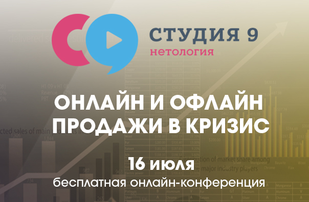 «Нетология» проведет онлайн-конференцию «Студия 9: онлайн и офлайн продажи в кризис»