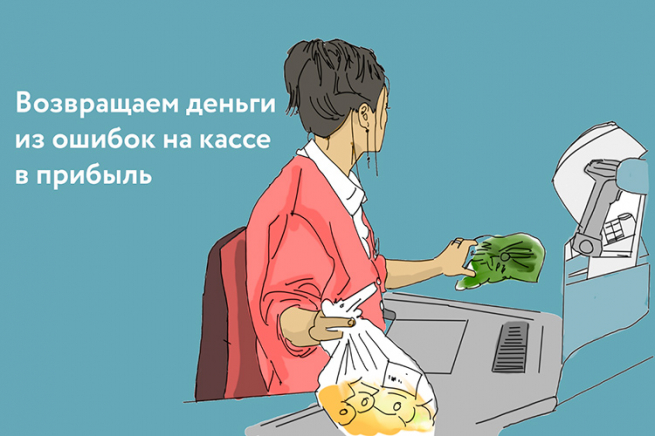 Как быстро обнаружить ошибки кассиров и не потерять прибыль?