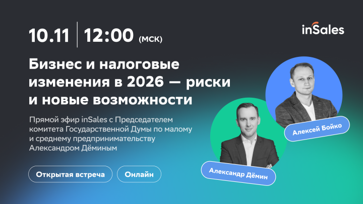 inSales проведет открытую встречу для селлеров с Председателем комитета Госдумы по малому и среднему предпринимательству Александром Дёминым