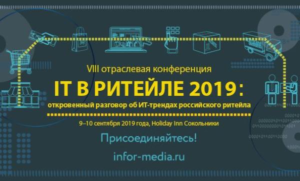 Не пропустите VIII Отраслевую конференцию «IT в ритейле: откровенный разговор об ИТ-трендах российского ритейла» Не пропустите VIII Отраслевую конференцию «IT в ритейле: откровенный разговор об ИТ-трендах российского ритейла»