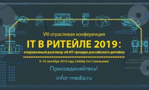 Не пропустите VIII Отраслевую конференцию «IT в ритейле: откровенный разговор об ИТ-трендах российского ритейла»