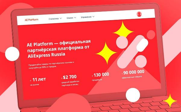 AliExpress Россия запускает открытую аффилиатную платформу