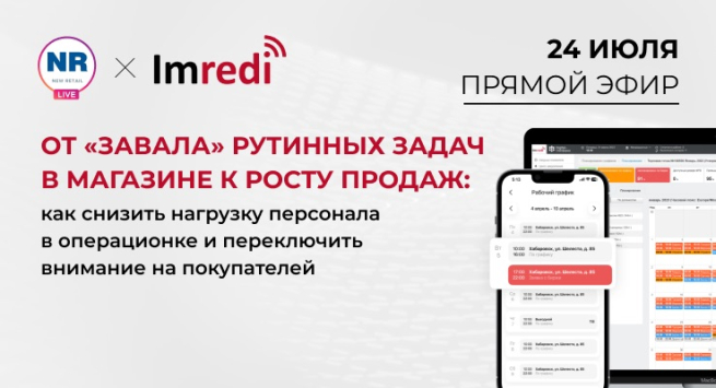 24 июля на New Retail пройдет эфир на тему «От «завала» рутинных задач в магазине к росту продаж: как снизить нагрузку персонала в операционке и переключить внимание на покупателей»