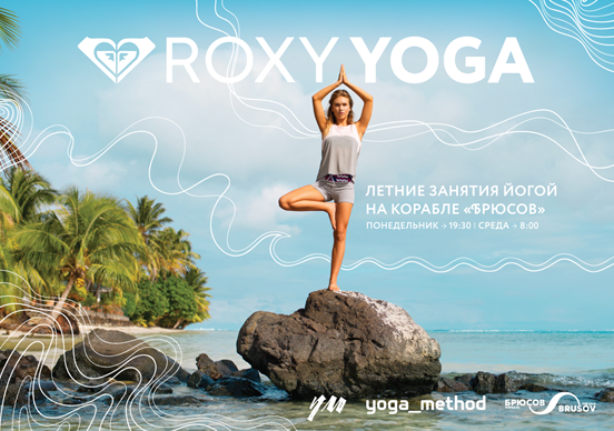 Roxy проведёт серию бесплатных тренировок по йоге в Москве