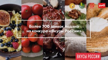 Более 700 заявок подано на второй Национальный конкурс региональных брендов продуктов питания «Вкусы России»