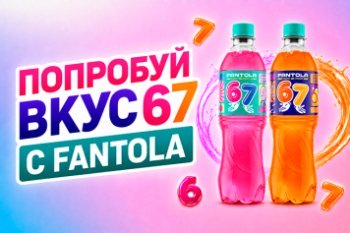 «Пятёрочка» начала продажи лимитированной партии напитка Fantola 67