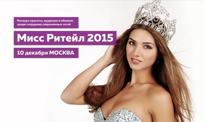 В Москве впервые выберут «Мисс Ритейл 2015»
