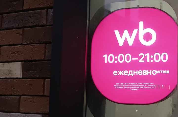 Сделка ВТБ с Wildberries вновь переносится