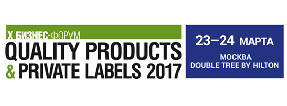 Бизнес-форум Private Labels 2017. ПЕРЕЗАГРУЗКА пройдет в Москве в десятый раз 