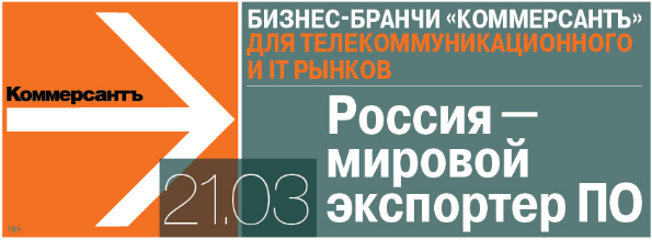21 марта в Москве пройдет деловой бранч «Россия – мировой экспортер ПО»