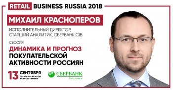 "Индекс Иванова" впервые на саммите Retail Business Russia 2018