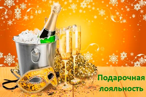 Про подарочную лояльность Про подарочную лояльность