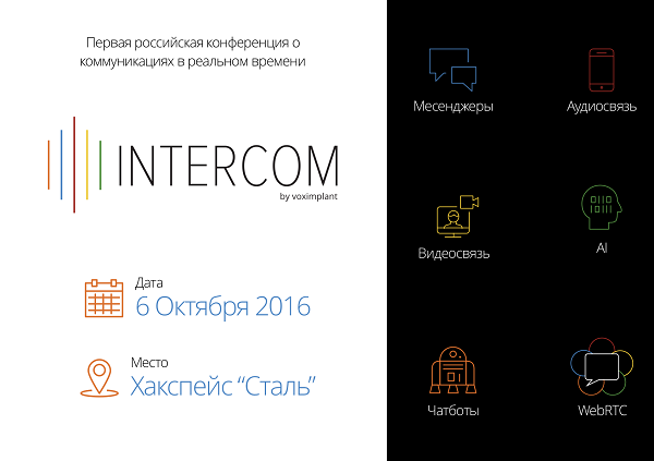 Конференция о коммуникациях в реальном времени INTERCOM пройдет в хакспейс «Сталь»
