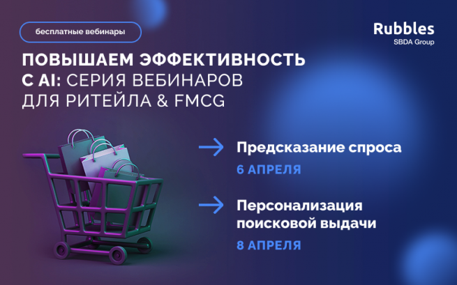 Бесплатные вебинары для ритейла и FMCG: повышаем эффективность с AI