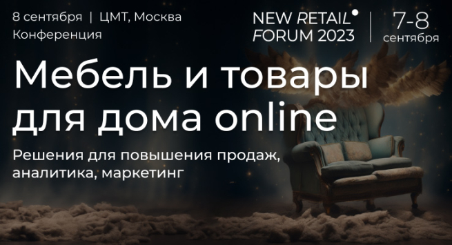 Конференция «Мебель и товары для дома online» на New Retail Forum 2023: актуальные бизнес-модели и новые идеи
