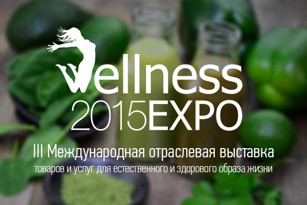 Со 2 по 4 октября 2015 пройдет выставка Wellness EXPO-2015