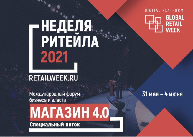 2 июня стартует первый день специального потока «Магазин 4.0 – новый ритейл» на «Неделе Ритейла 2021» 2 июня стартует первый день специального потока «Магазин 4.0 – новый ритейл» на «Неделе Ритейла 2021»