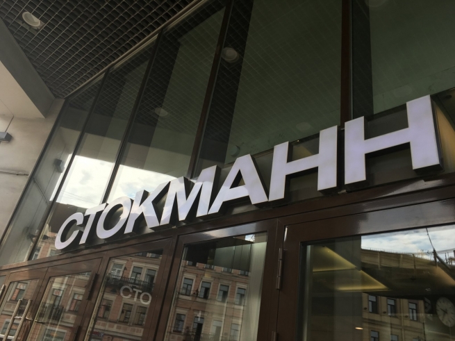 Компания СТОКМАНН приняла решение отказаться от дальнейшего развития сети PODIUM Market 