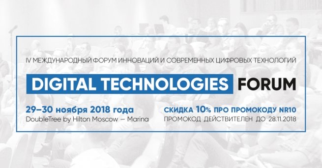 5 веских причин пойти на форум Digital Technologies Forum 2018