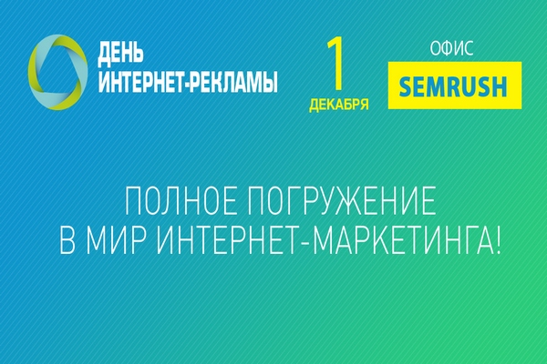 Конференция «День интернет-рекламы» пройдет в Петербурге 1 декабря Конференция «День интернет-рекламы» пройдет в Петербурге 1 декабря