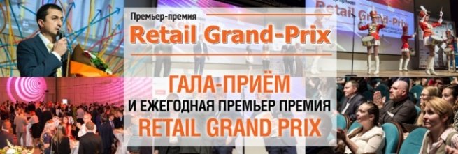 Объявлены победители премии Retail Grand Prix Объявлены победители премии Retail Grand Prix