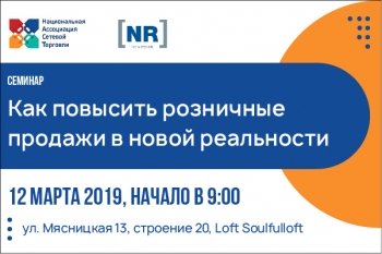 12 марта состоится практическая конференция «Как повысить розничные продажи в новой реальности»