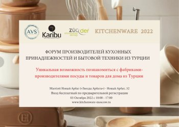 3 октября в Москве пройдет форум производителей турецкой посуды и техники