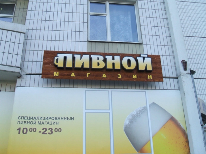 Ростовчане могут остаться без пивных магазинов в домах